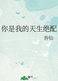 《你是我的天生绝配》