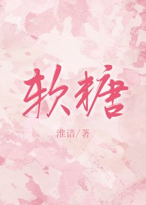 《软糖》