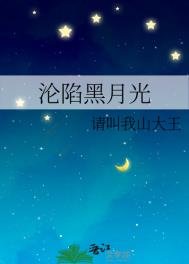 《沦陷黑月光》