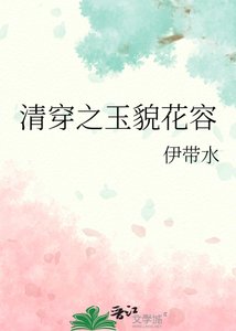 《清穿之玉貌花容》