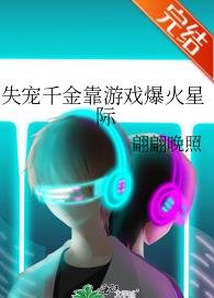 《失宠千金靠游戏爆火星际》