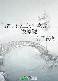 《写给唐家三少 吃完饭摔碗》