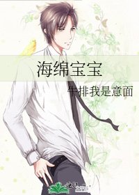 《海绵宝宝》