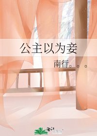 公主以为妾
