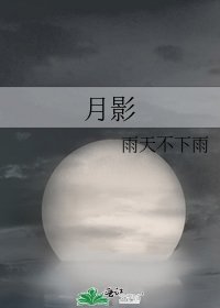 《月影》