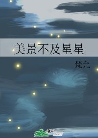 《美景不及星星》