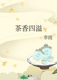 《茶香四溢》