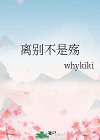离别不是殇
