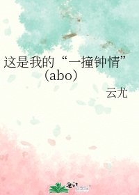 《这是我的“一撞钟情”(abo)》