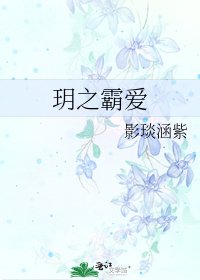《玥之霸爱》