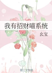 《我有招财喵系统》