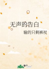 无声的告白