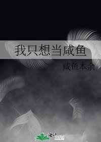 《我只想当咸鱼》