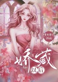 《娇藏以后》