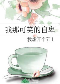 《我那可笑的自卑》