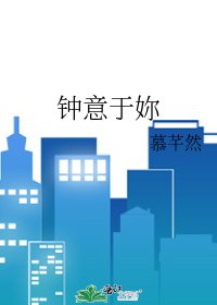 《钟意于妳》