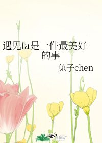 《遇见ta是一件最美好的事》