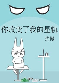 《你改变了我的星轨》