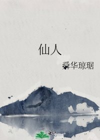 《仙人》