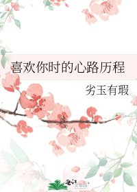 喜欢你时的心路历程