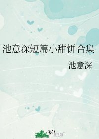 池意深短篇小甜饼合集