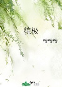 貌极