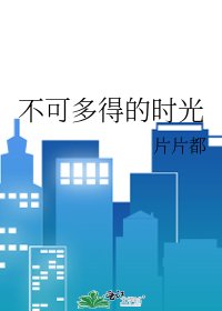 《不可多得的时光》