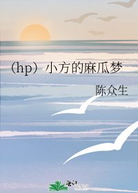 《(hp)小方的麻瓜梦》