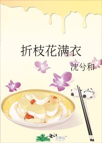 《折枝花满衣》
