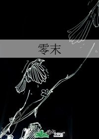 《零末》