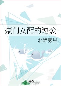 《豪门女配的逆袭》