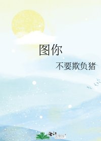 《图你》