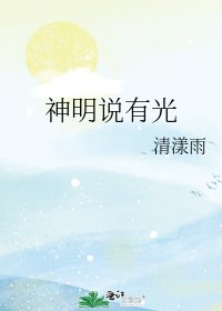 《神明说有光》