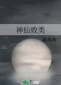 神仙败类