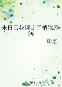 《末日后我绑定了植物系统》
