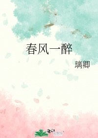 《春风一醉》