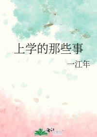 《上学的那些事》