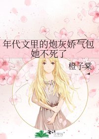 《年代文里的炮灰娇气包她不死了》