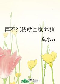 《再不红我就回家养猪》