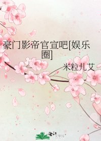 豪门影帝官宣吧[娱乐圈]