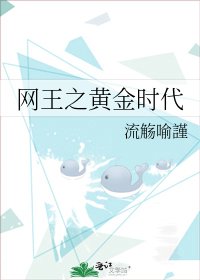 《网王之黄金时代》