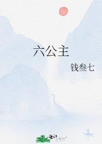《六公主》