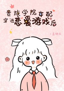 《贵族学院女配穿进恋爱游戏后》