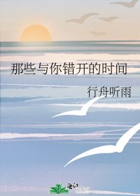 《那些与你错开的时间》