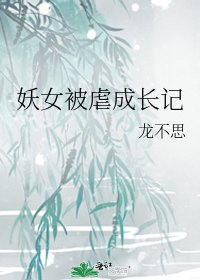 《妖女被虐成长记》
