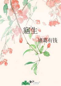 《寤生》