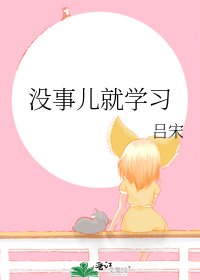没事儿就学习