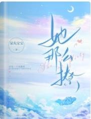 《她那么撩》
