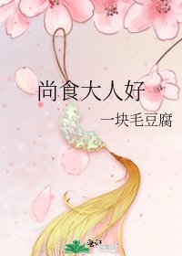 尚食大人好