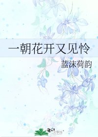 《一朝花开又见怜》
